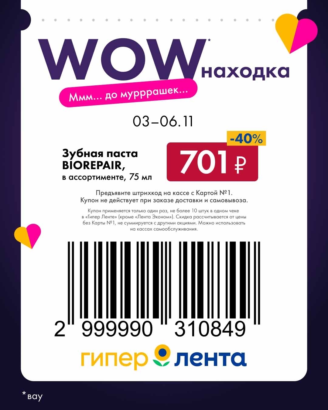 Зубная паста Biorépair -40% | Купон в Ленте с 3 по 6 ноября 2025